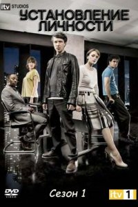 Установление личности 1 сезон (сериал, 2010)