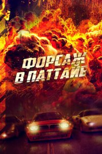 Форсаж в Паттайе (фильм, 2023)