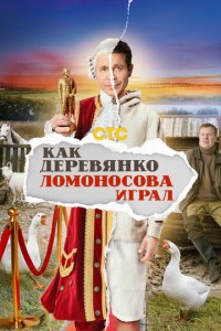 Как Деревянко Ломоносова играл 1 сезон (сериал, 2024)