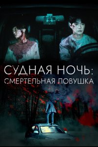 Судная ночь: Смертельная ловушка (фильм, 2023)