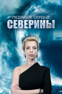 Ледяное сердце Северины 1 сезон (сериал, 2023)