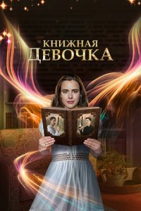 Книжная девочка 1 сезон (сериал, 2023)