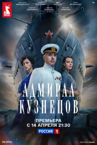 Адмирал Кузнецов 1 сезон (сериал, 2024)