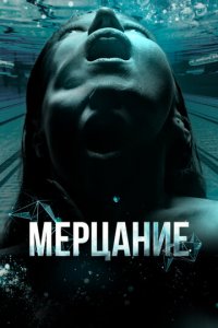 Мерцание (фильм, 2023)