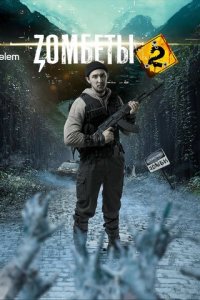 Зомбеты 1-2 сезон (сериал, 2020)