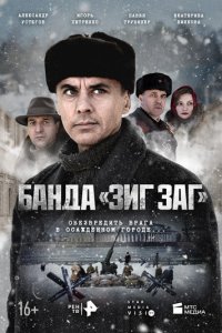 Банда «ЗИГ ЗАГ» 1 сезон (сериал, 2023)