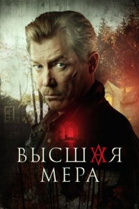 Высшая мера 1 сезон (сериал, 2022)