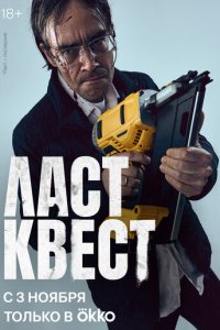 Ласт квест 1 сезон (сериал, 2023)