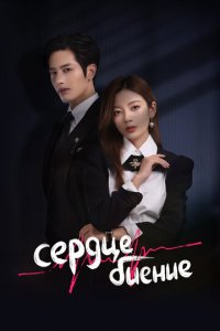 Сердцебиение 1 сезон (сериал, 2023)