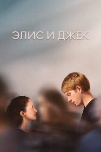 Элис и Джек 1 сезон (сериал, 2023)