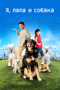 Я, папа и собака (фильм, 2012)