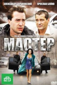 Мастер (фильм, 2010)