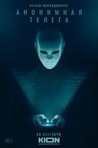 Анонимная телега (фильм, 2023)