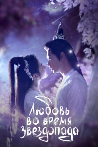 Любовь во время звездопада 1 сезон (сериал, 2023)