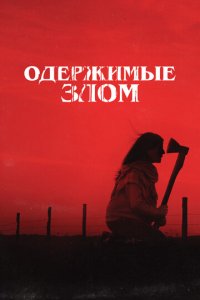 Одержимые злом (фильм, 2023)