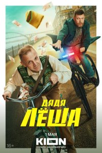 Дядя Леша 1 сезон (сериал, 2024)