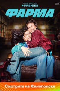Фарма 1 сезон (сериал, 2024)
