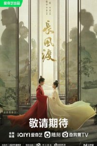 Ветер поможет тебе пройти тысячи ли 1 сезон (сериал, 2023)
