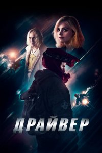 Драйвер (фильм, 2023)