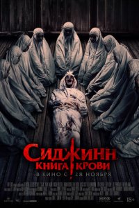 Сиджинн. Книга крови (фильм, 2023)