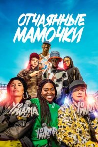 Йо, мама (фильм, 2023)