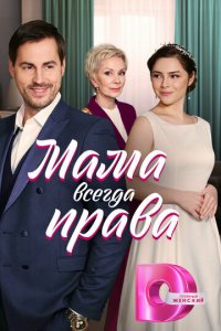 Мама всегда права 1 сезон (сериал, 2023)