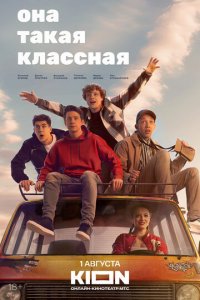 Она такая классная 1 сезон (сериал, 2024)