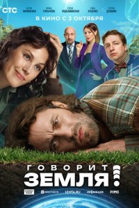 Говорит Земля! (фильм, 2024)