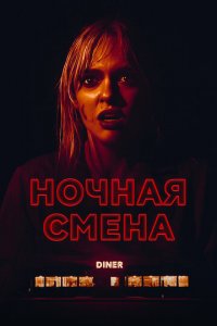 Ночная смена (фильм, 2023)