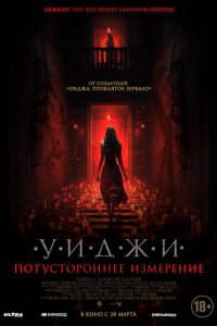 Уиджи. Потустороннее измерение (фильм, 2023)
