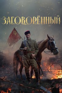 Заговорённый 1 сезон (сериал, 2024)