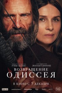 Возвращение Одиссея (фильм, 2024)