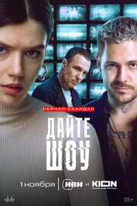 Дайте шоу! 1 сезон (сериал, 2024)