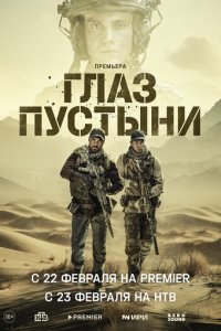 Глаз пустыни 1 сезон (сериал, 2024)