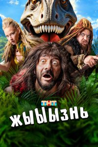 жЫЫЫзнь 1 сезон (сериал, 2024)