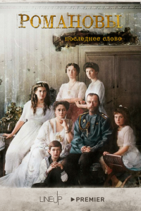 Романовы. Последнее слово 1 сезон (сериал, 2023)