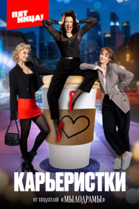 Карьеристки 1 сезон (сериал, 2024)
