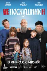 Непослушники (фильм, 2024)