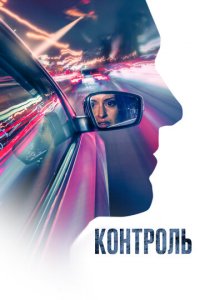 Контроль (фильм, 2023)