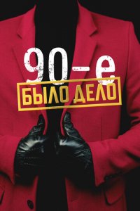 Было дело. 90-е 1 сезон (сериал, 2022)