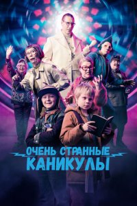 Очень странные каникулы (фильм, 2023)