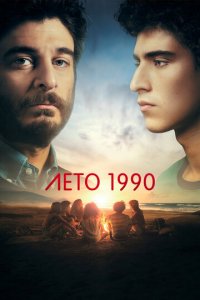 Лето 1990 1 сезон (сериал, 2023)