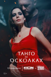 Танго на осколках 1 сезон (сериал, 2025)