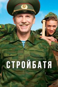 Стройбатя 1 сезон (сериал, 2010)