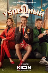 Успешный 1-2 сезон (сериал, 2023)