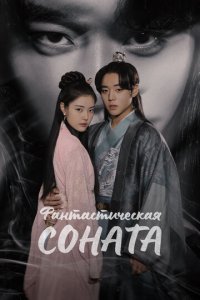Любовная песнь иллюзий 1 сезон (сериал, 2024)