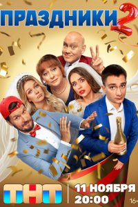 Праздники 1-2 сезон (сериал, 2023)