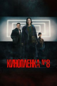 Киноплёнка № 8 (фильм, 2024)
