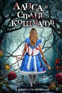 Алиса в стране кошмаров (фильм, 2023)
