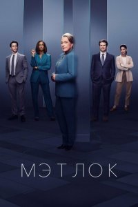 Мэтлок 1 сезон (сериал, 2024)